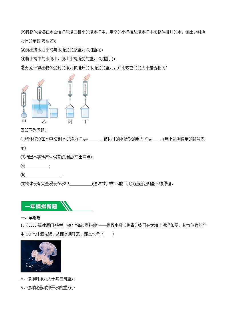 专题09 浮力-5年(2019-2023)中考1年模拟物理分项汇编(福建专用)(原卷版)第3页