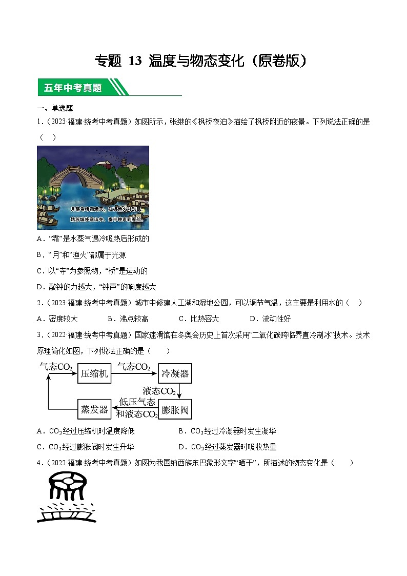专题13 温度与物态变化-5年(2019-2023)中考1年模拟物理分项汇编(福建专用)(原卷版)第1页