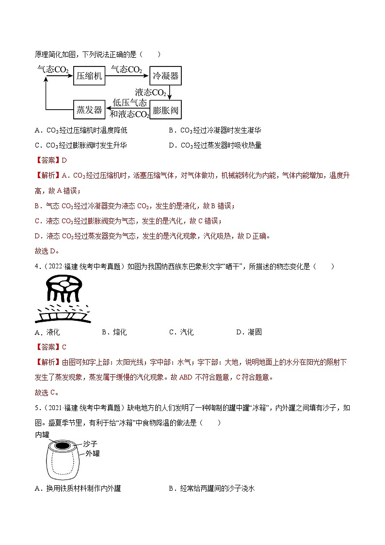 专题13 温度与物态变化-5年(2019-2023)中考1年模拟物理分项汇编(福建专用)(解析版)第2页