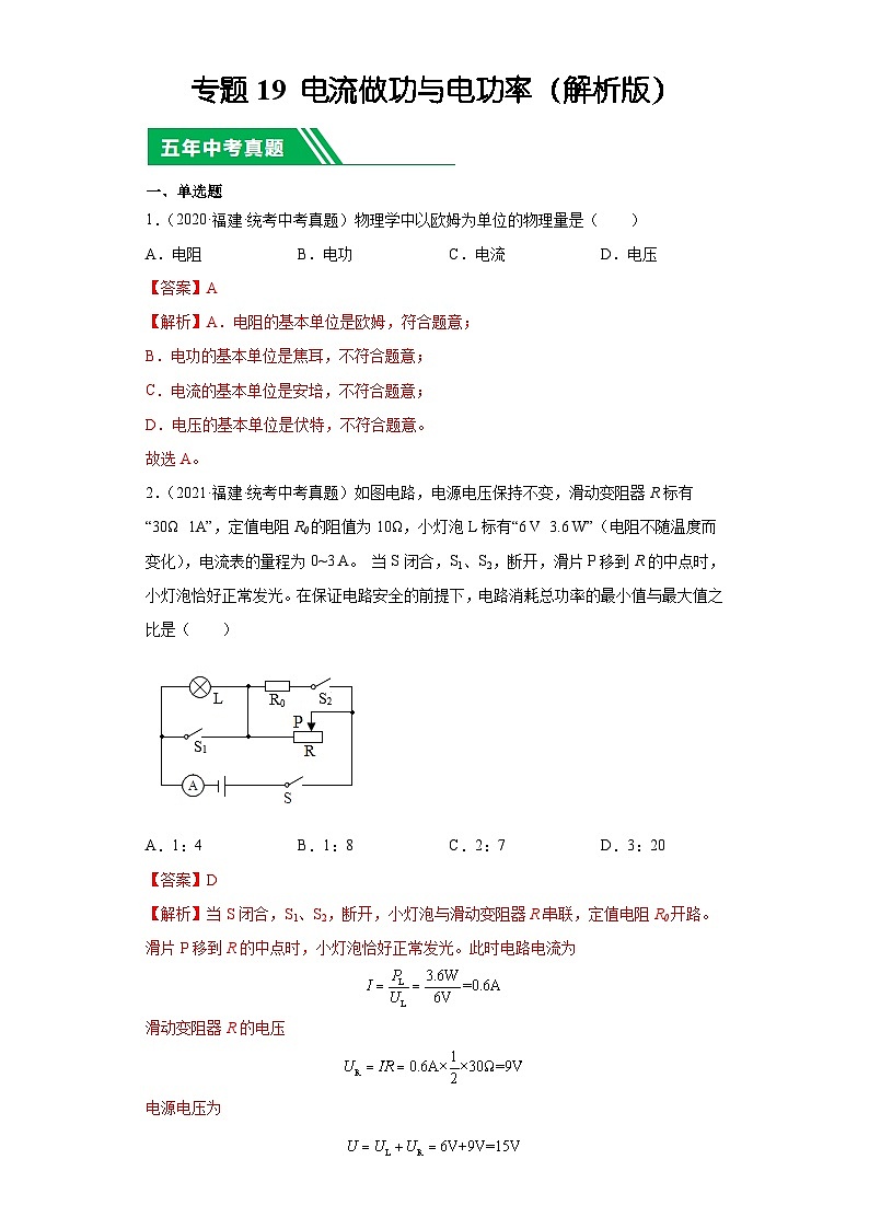 专题19 电流做功与电功率-5年(2019-2023)中考1年模拟物理分项汇编(福建专用)(解析版)第1页