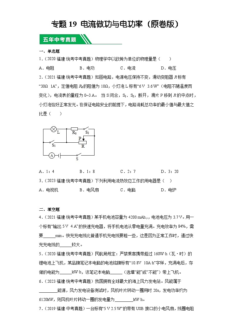 专题19 电流做功与电功率-5年(2019-2023)中考1年模拟物理分项汇编(福建专用)(原卷版)第1页