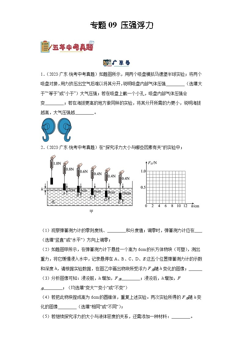 专题09 压强浮力(原卷版)-5年(2019-2023)中考1年模拟物理分项汇编(广东专用)第1页