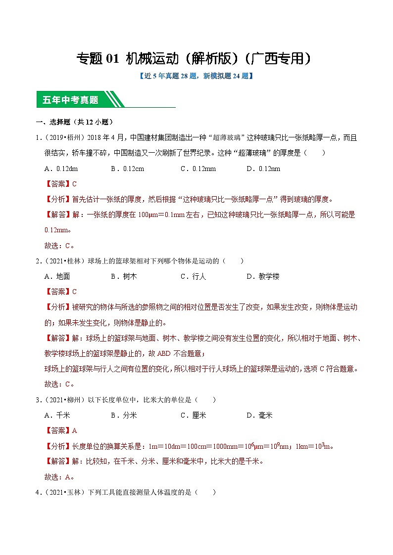 专题01 机械运动(解析版)(广西专用)第1页