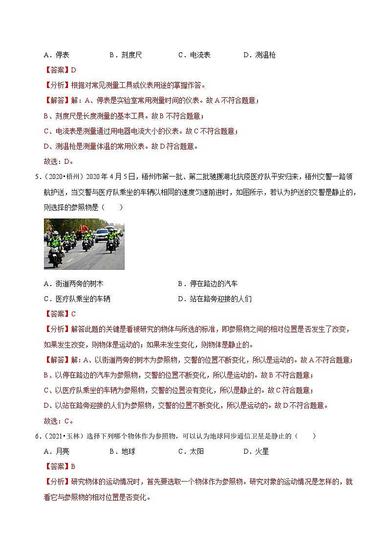 专题01 机械运动(解析版)(广西专用)第2页