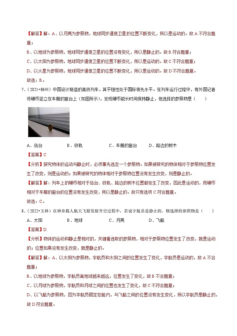 专题01 机械运动(解析版)(广西专用)第3页
