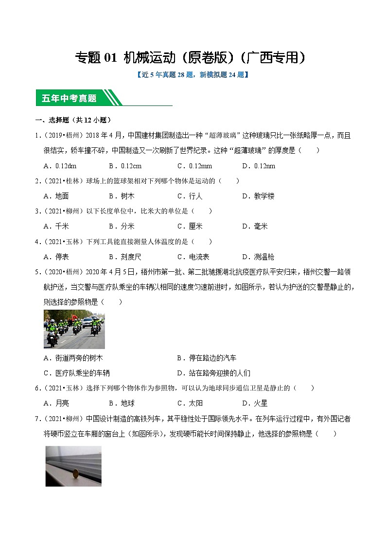 专题01 机械运动(原卷版)(广西专用)第1页