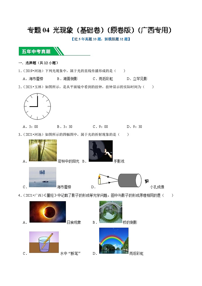 专题04 光现象(基础卷)(原卷版)(广西专用)第1页