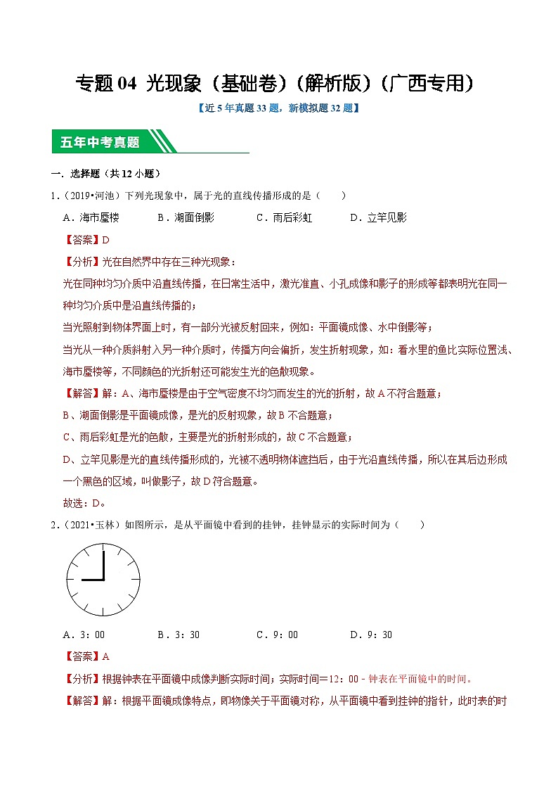 专题04 光现象(基础卷)(解析版)(广西专用)第1页