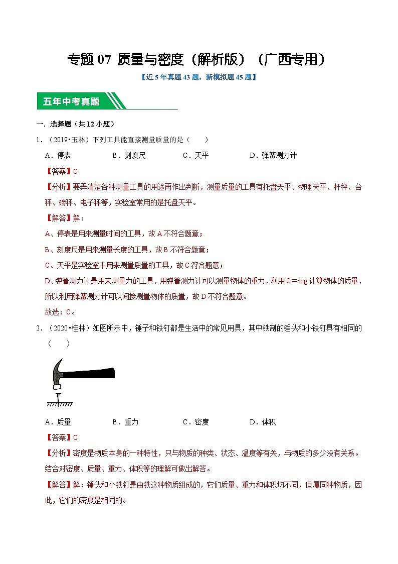 专题07 质量与密度(解析版)(广西专用)第1页
