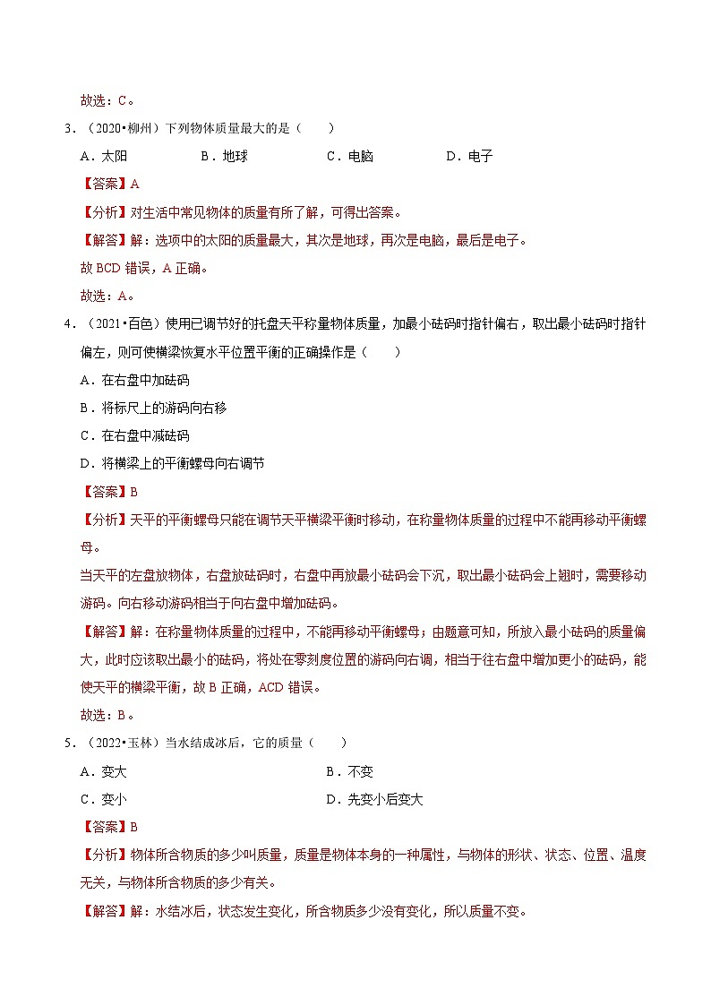 专题07 质量与密度(解析版)(广西专用)第2页
