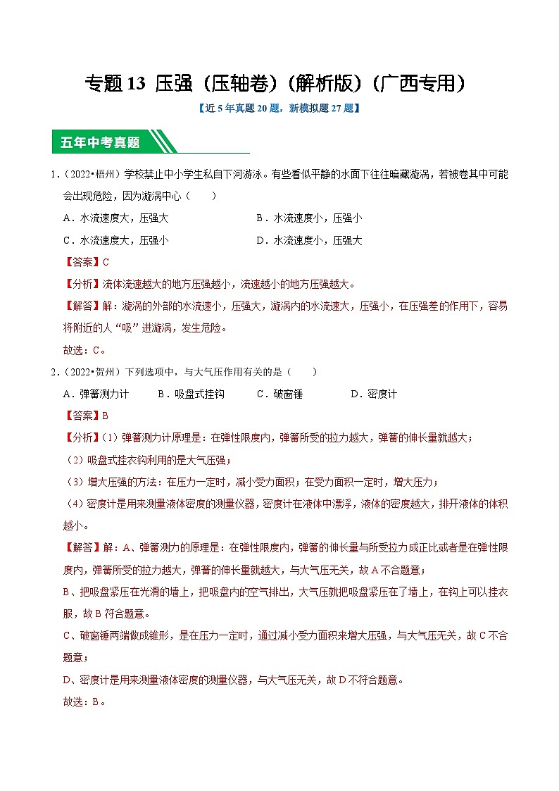 专题13 压强(压轴卷)(解析版)(广西专用)第1页