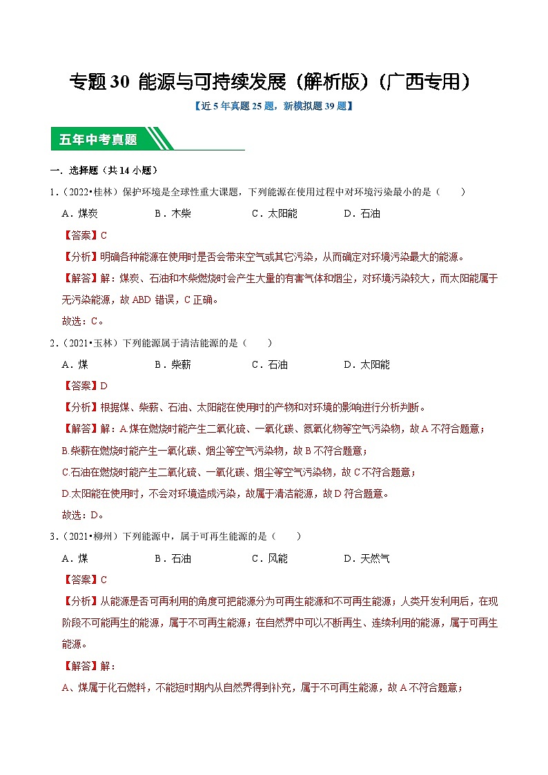 专题30 能源与可持续发展(解析版)(广西专用)第1页
