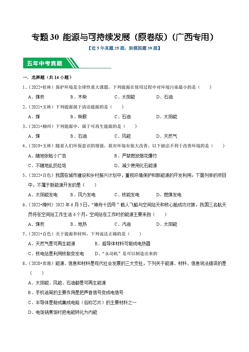 专题30 能源与可持续发展(原卷版)(广西专用)第1页