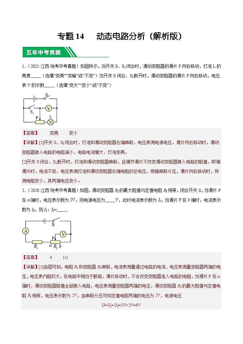 专题14 动态电路分析-5年(2019-2023)中考1年模拟物理分项汇编(江西专用)(解析版)第1页