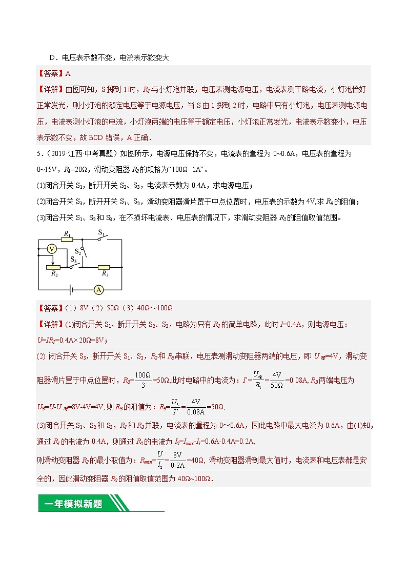 专题14 动态电路分析-5年(2019-2023)中考1年模拟物理分项汇编(江西专用)(解析版)第3页