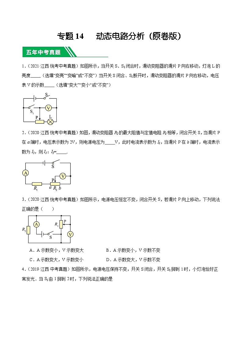 专题14 动态电路分析-5年(2019-2023)中考1年模拟物理分项汇编(江西专用)(原卷版)第1页
