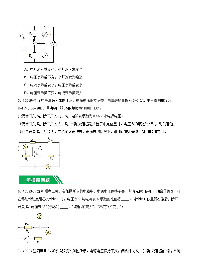 专题14 动态电路分析-5年(2019-2023)中考1年模拟物理分项汇编(江西专用)(原卷版)第2页