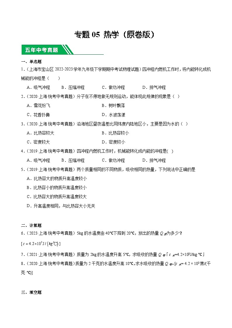 专题05 热学-5年(2019-2023)中考1年模拟物理分项汇编(上海专用)(原卷版)第1页
