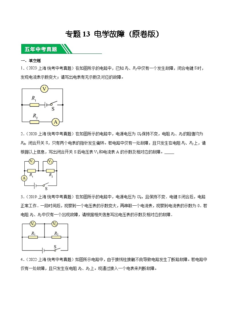 专题13 电学故障-5年(2019-2023)中考1年模拟物理分项汇编(上海专用)(原卷版)第1页