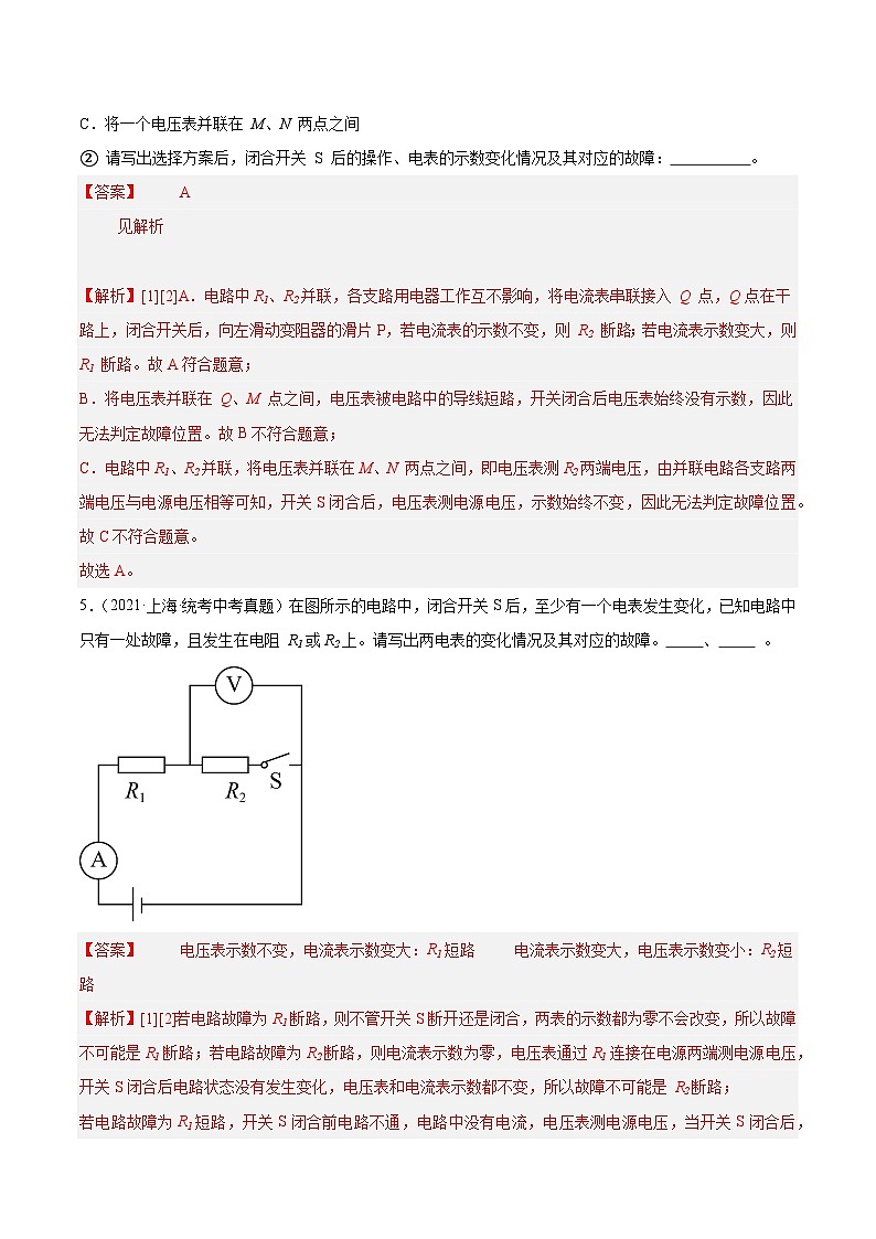 专题13 电学故障-5年(2019-2023)中考1年模拟物理分项汇编(上海专用)(解析版)第3页