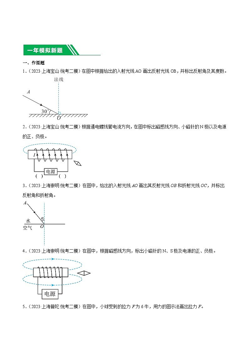 专题16 作图题-5年(2019-2023)中考1年模拟物理分项汇编(上海专用)(原卷版)第3页