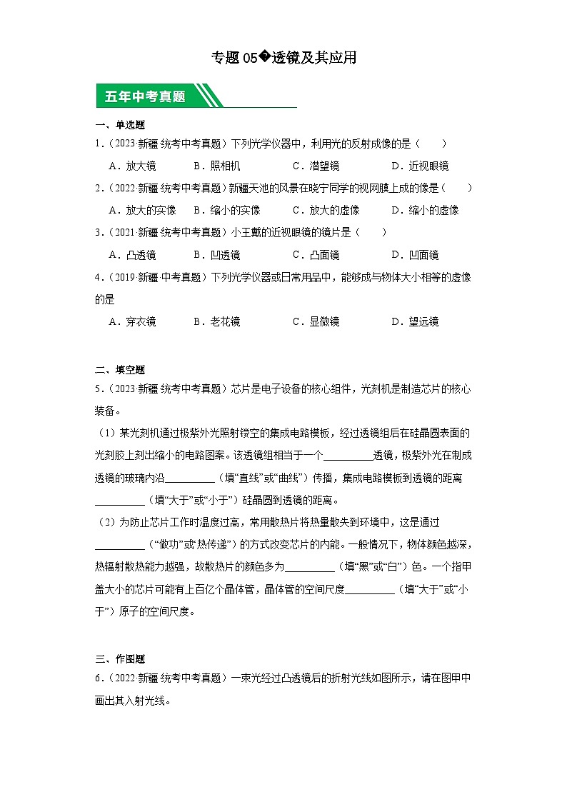 专题05 透镜及其应用(原卷版)第1页