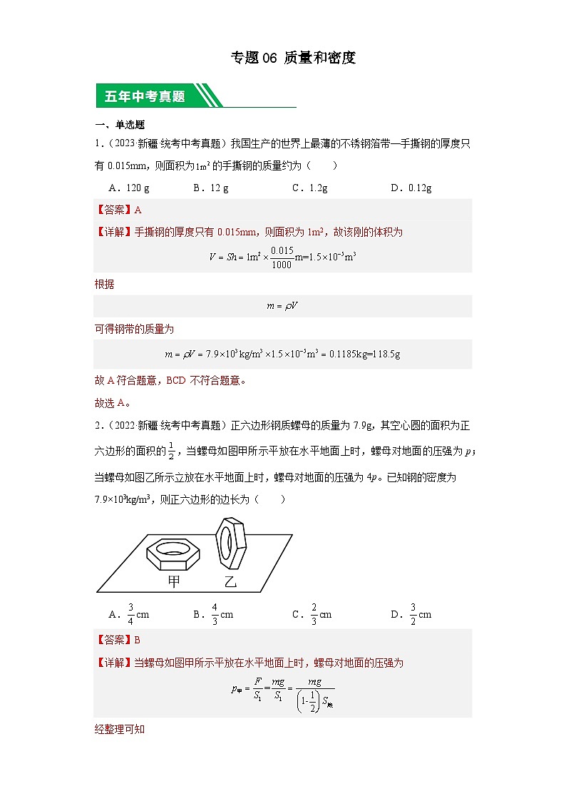 专题06 质量和密度(解析版)第1页