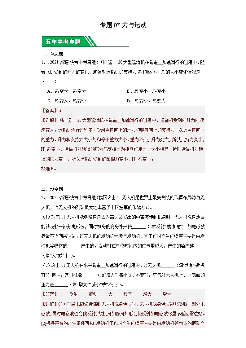 专题07 力与运动(解析版)第1页