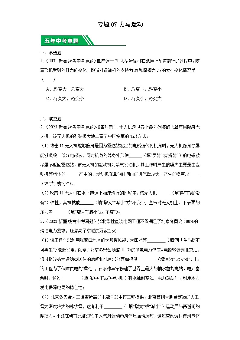 专题07 力与运动(原卷版)第1页