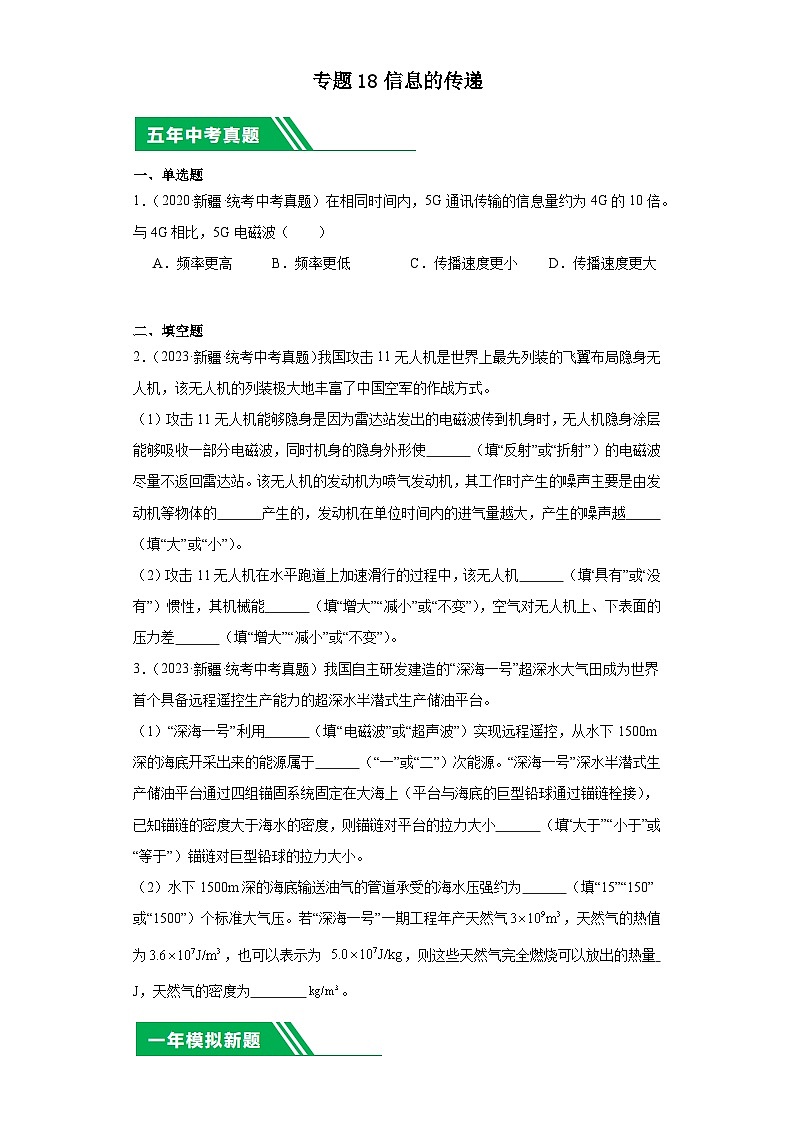 专题18 信息的传递(原卷版)第1页