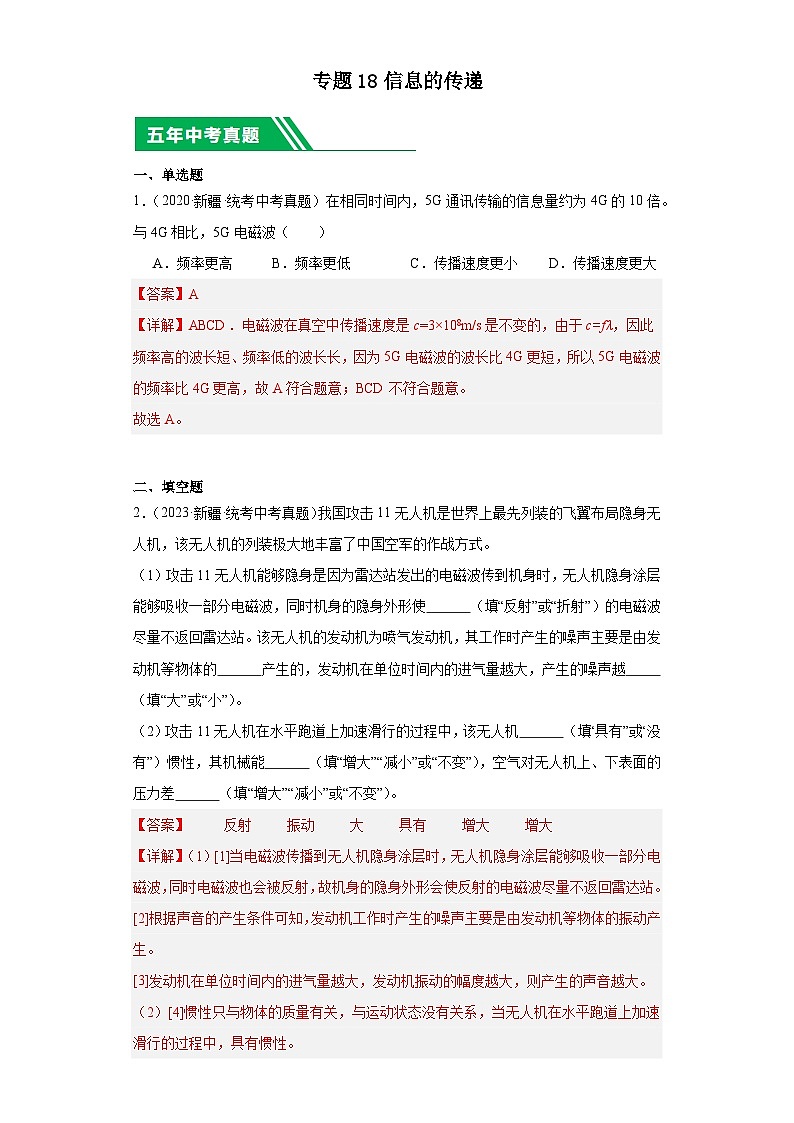 专题18 信息的传递(解析版)第1页