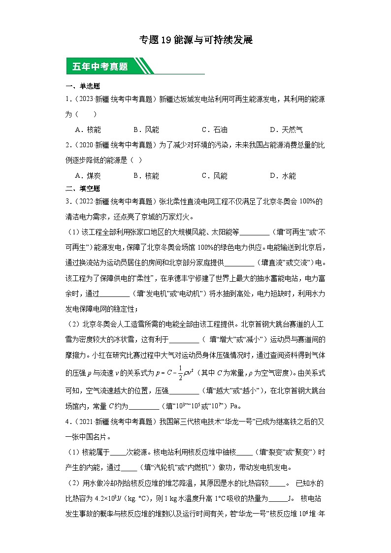 专题19 能源与可持续发展(原卷版)第1页