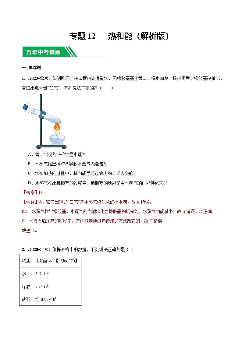 专题12 热和能-5年(2019-2023)中考1年模拟物理分项汇编(北京专用)(解析版)第1页