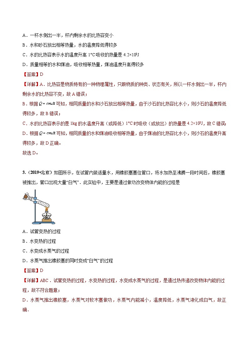 专题12 热和能-5年(2019-2023)中考1年模拟物理分项汇编(北京专用)(解析版)第2页