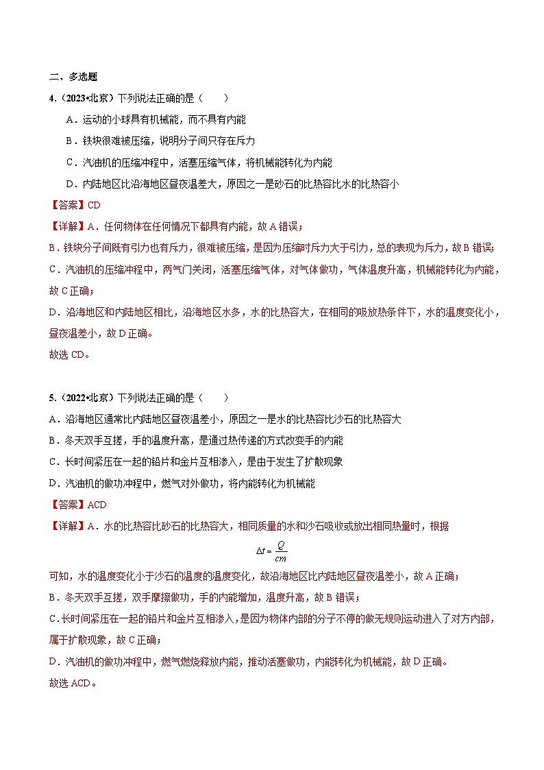 专题12 热和能-5年(2019-2023)中考1年模拟物理分项汇编(北京专用)(解析版)第3页