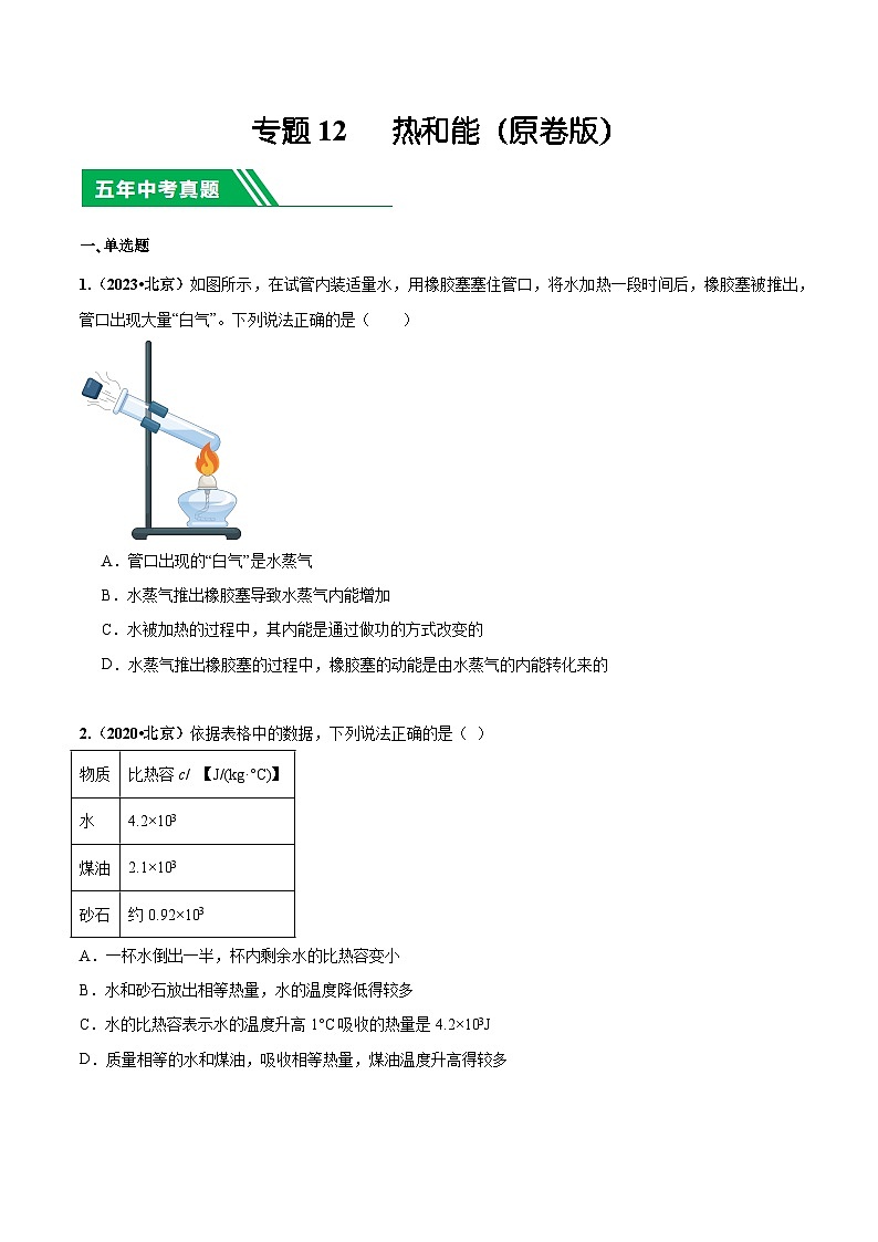 专题12 热和能-5年(2019-2023)中考1年模拟物理分项汇编(北京专用)(原卷版)第1页