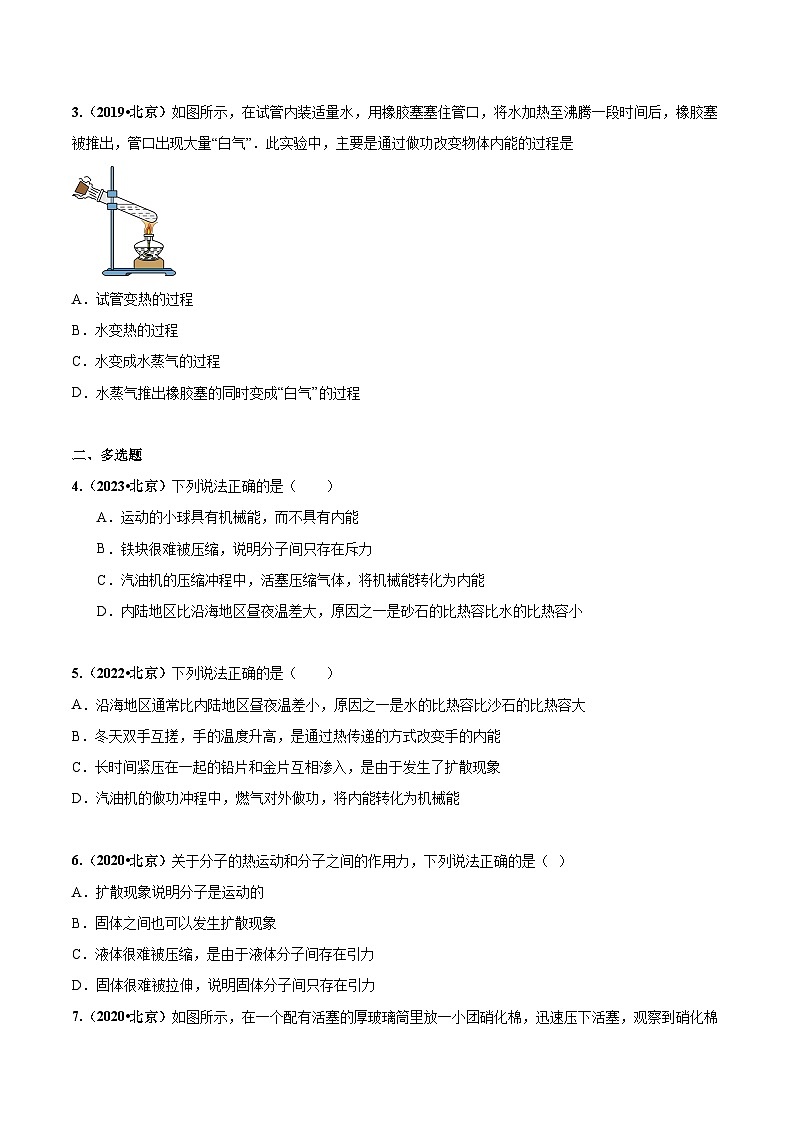 专题12 热和能-5年(2019-2023)中考1年模拟物理分项汇编(北京专用)(原卷版)第2页