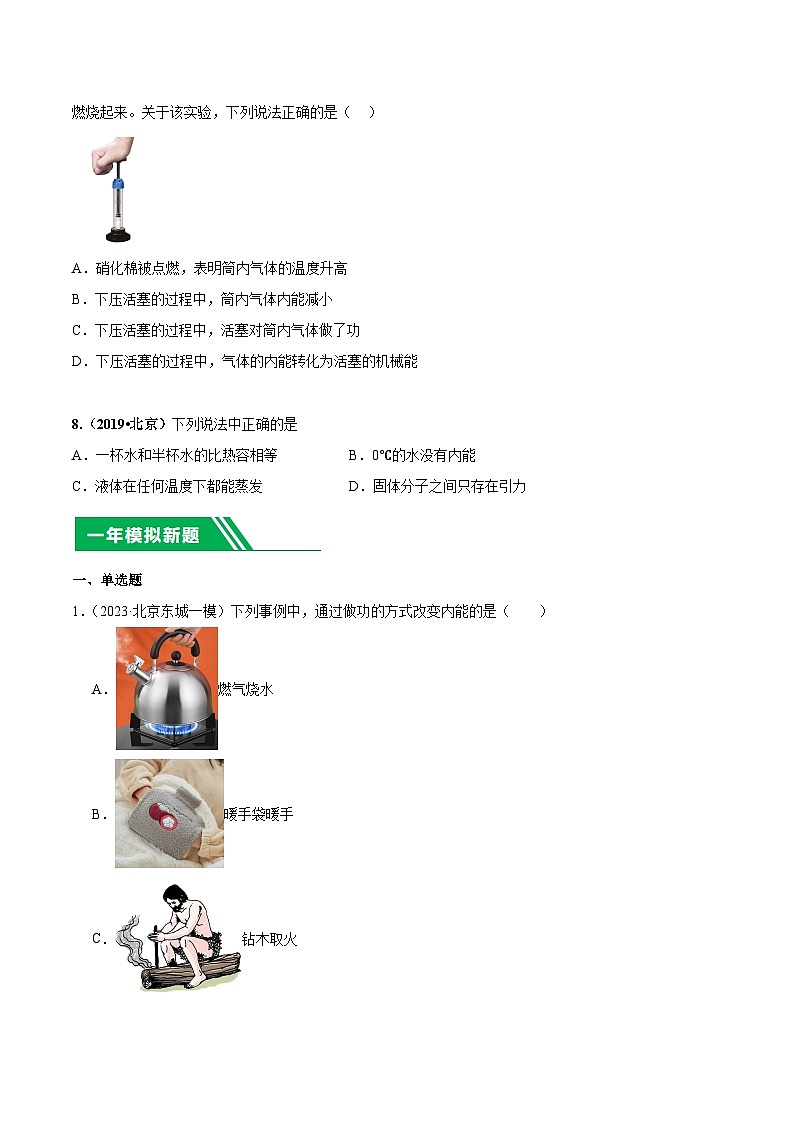 专题12 热和能-5年(2019-2023)中考1年模拟物理分项汇编(北京专用)(原卷版)第3页