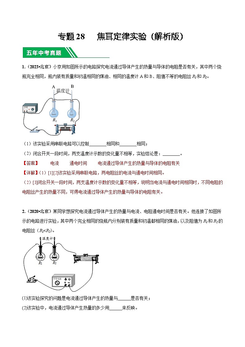 专题28 焦耳定律实验-5年(2019-2023)中考1年模拟物理真题分项汇编(北京专用)01