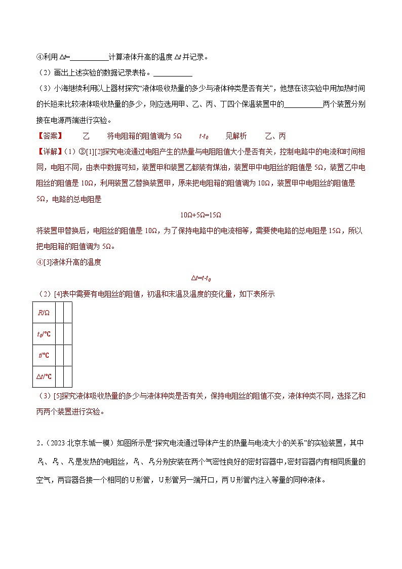 专题28 焦耳定律实验-5年(2019-2023)中考1年模拟物理真题分项汇编(北京专用)03