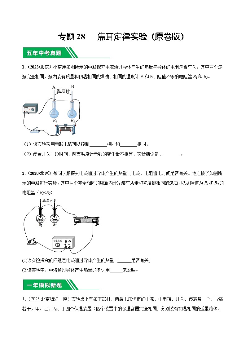 专题28 焦耳定律实验-5年(2019-2023)中考1年模拟物理真题分项汇编(北京专用)01