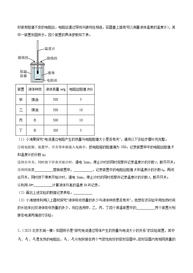 专题28 焦耳定律实验-5年(2019-2023)中考1年模拟物理真题分项汇编(北京专用)02