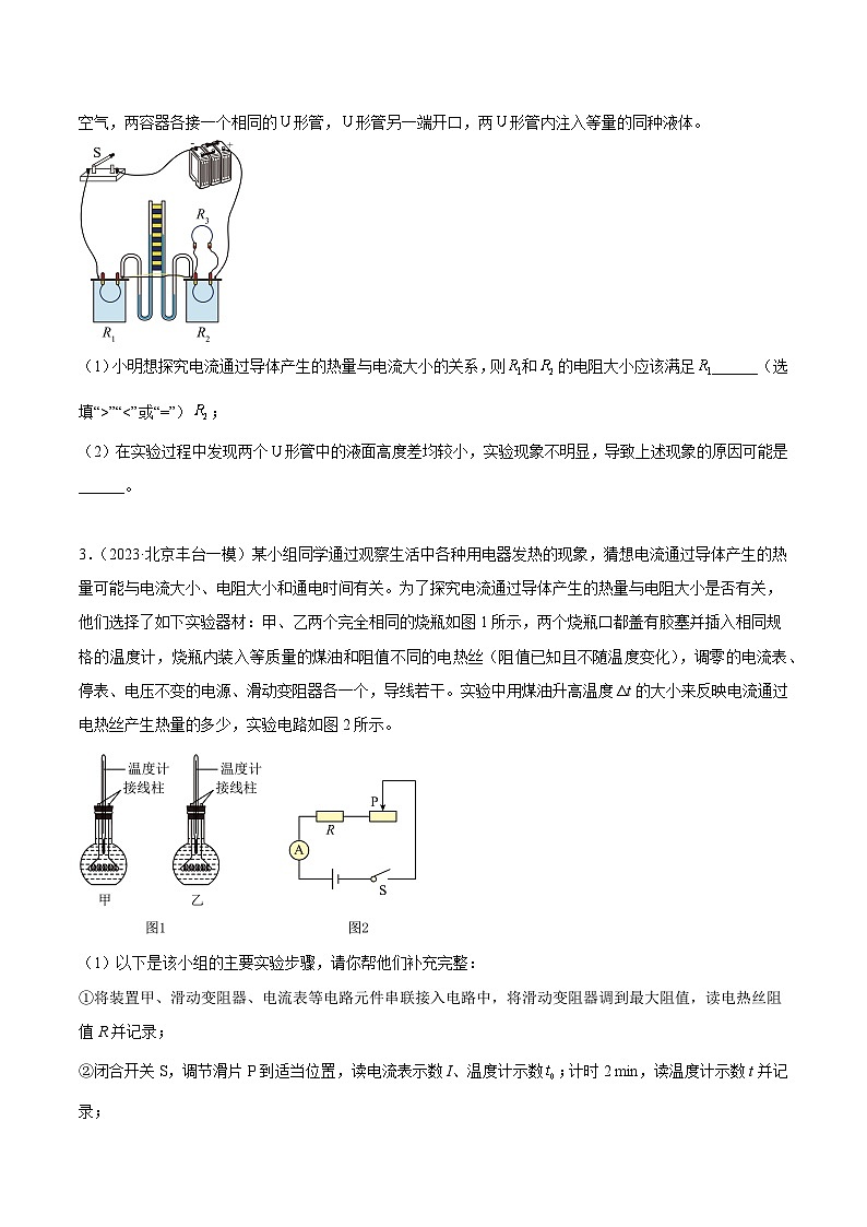 专题28 焦耳定律实验-5年(2019-2023)中考1年模拟物理真题分项汇编(北京专用)03