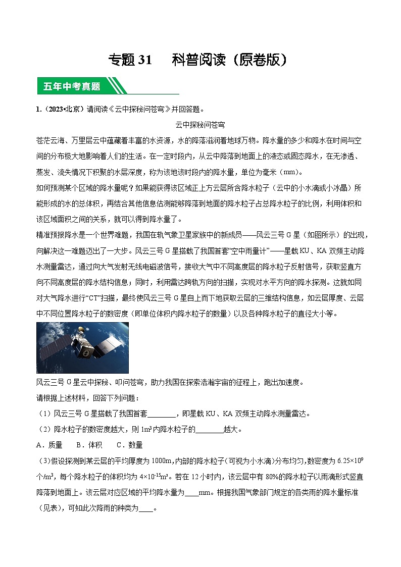 专题31 科普阅读-5年(2019-2023)中考1年模拟物理分项汇编(北京专用)(原卷版)第1页