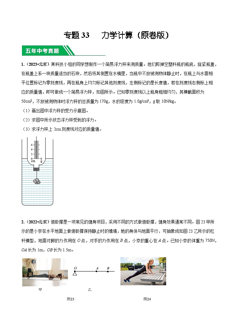 专题33 力学计算-5年(2019-2023)中考1年模拟物理分项汇编(北京专用)(原卷版)第1页