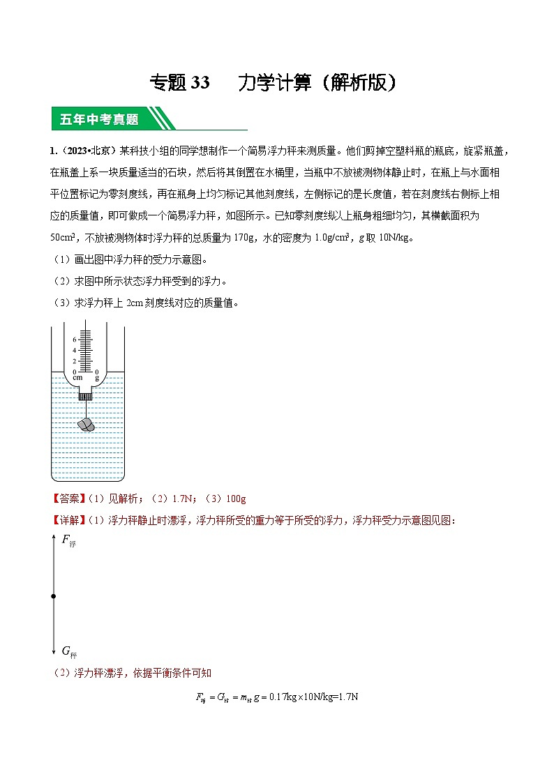 专题33 力学计算-5年(2019-2023)中考1年模拟物理分项汇编(北京专用)(解析版)第1页