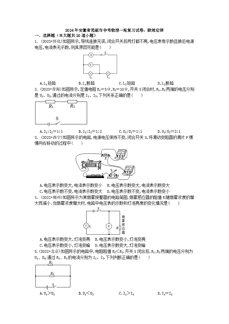 2024年中考物理(安徽省芜湖市)一轮复习试卷:欧姆定律第1页