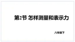 6.2怎样测量和表示力课件2023-2024学年度沪粤版物理八年级下册