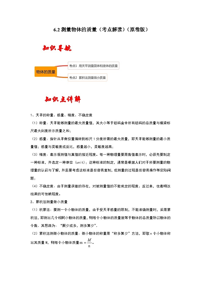 苏科版八年级下册物理同步考点解读 6.2测量物体的质量(考点解读)(原卷版+解析)第1页