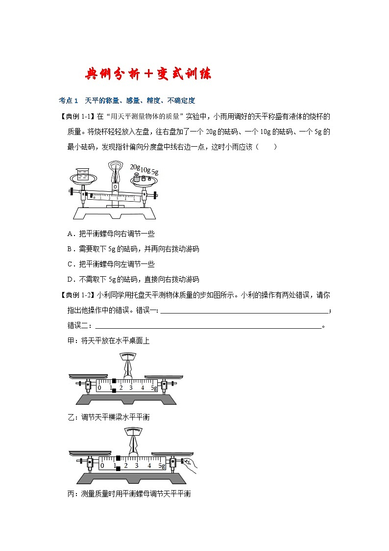 苏科版八年级下册物理同步考点解读 6.2测量物体的质量(考点解读)(原卷版+解析)第2页